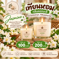 เทียนหอมกลิ่นดอกมะลิ