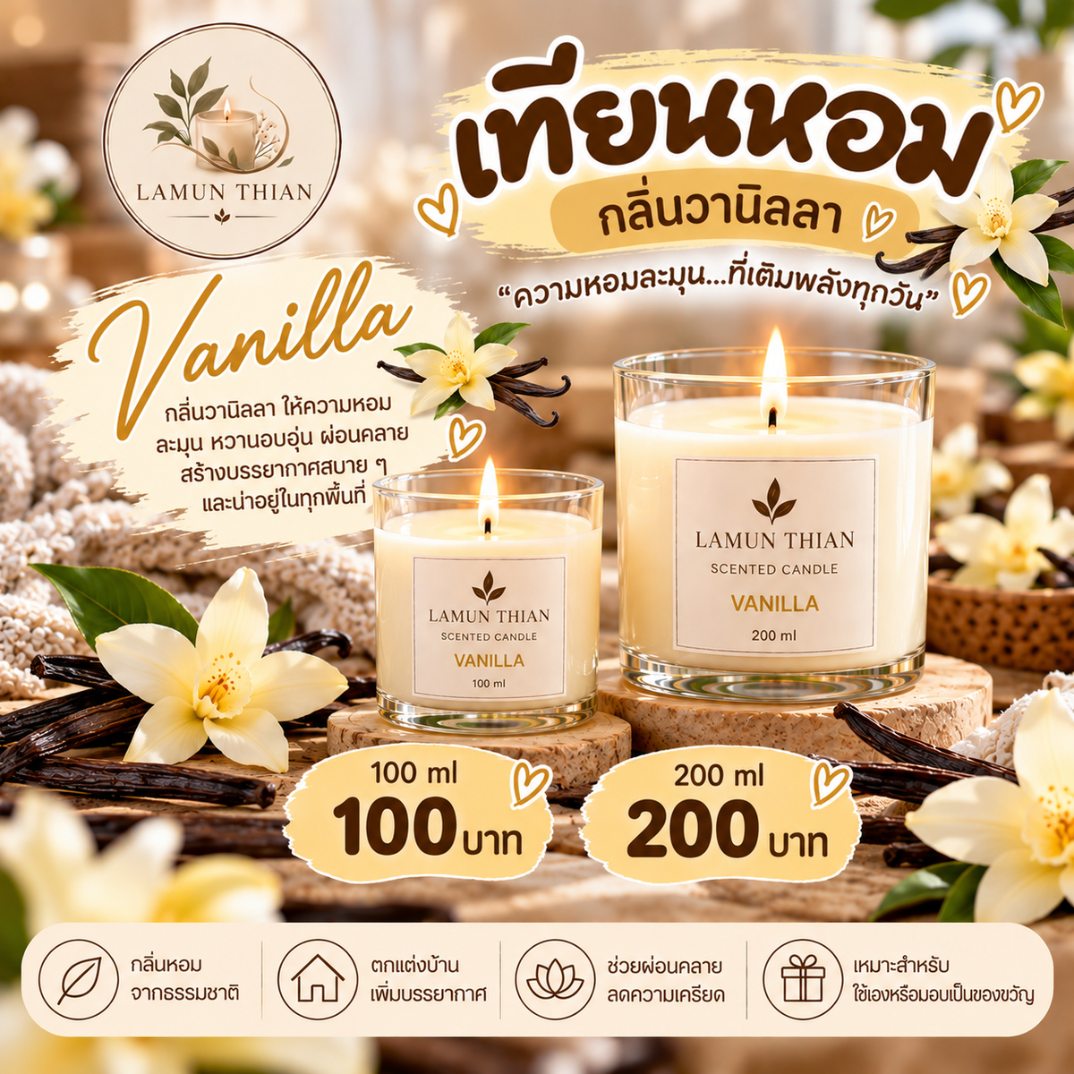เทียนหอมกลิ่นวานิลลา