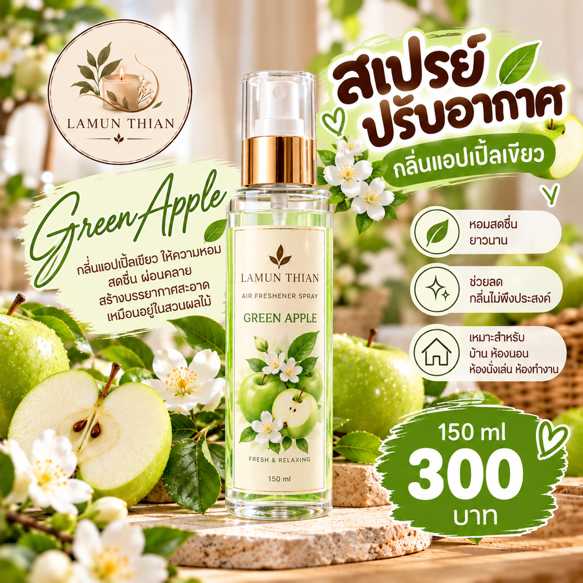 สเปรย์ปรับอากาศ ขนาด 150 ml  กลิ่นแอปเปิ้ลเขียว
