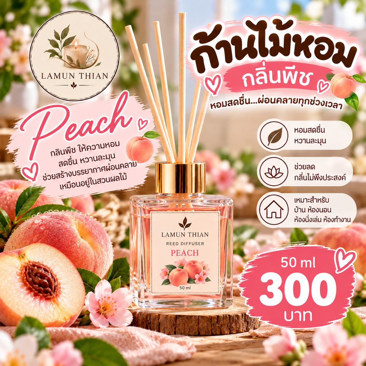 ก้านไม้หอม กลิ่นพีช