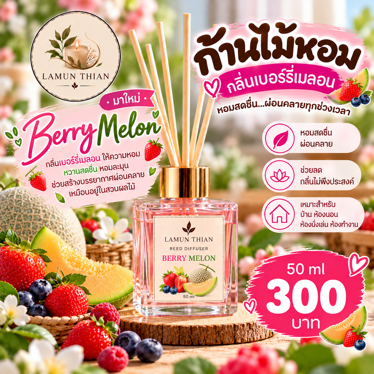 ก้านไม้หอม กลิ่น berry melon