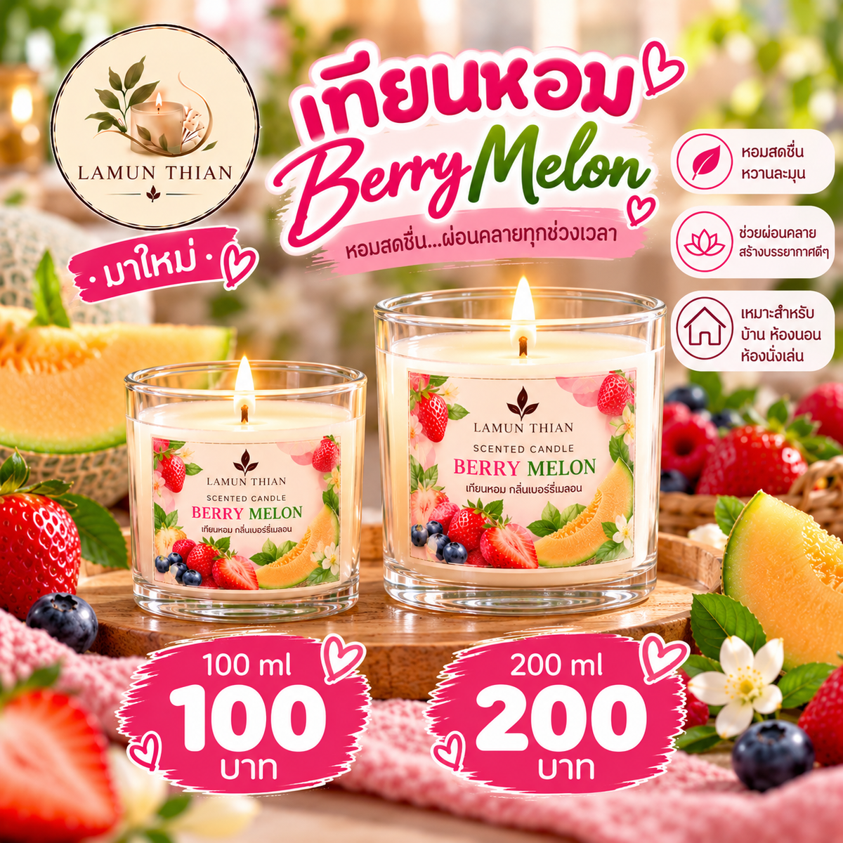 เทียนหอมกลิ่น berry melon (มาใหม่)