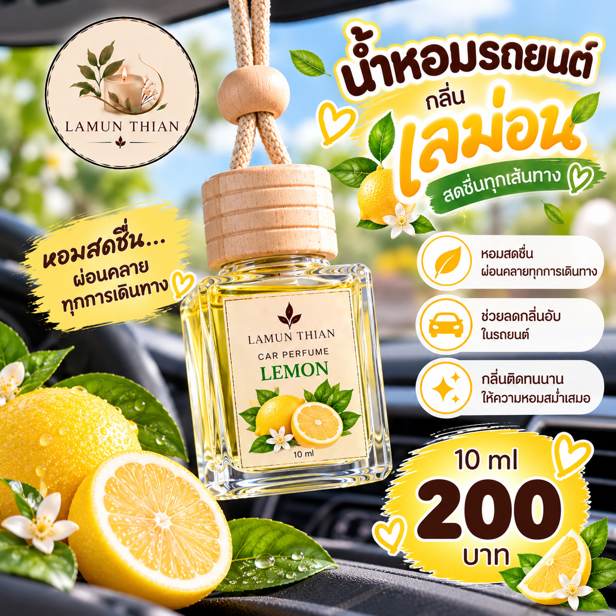 น้ำหอมรถยนต์ เลม่อน